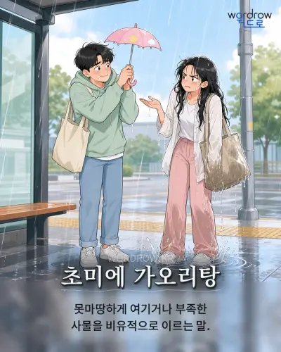 한국어 속담 “초미에 가오리탕”를 한 장면으로 담은 1컷 일러스트