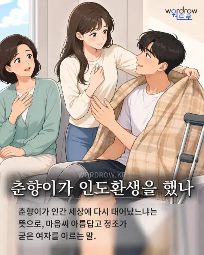 한국어 속담 “춘향이가 인도환생을 했나” 1컷 일러스트