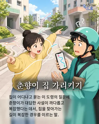 한국어 속담 “춘향이 집 가리키기” 1컷 일러스트