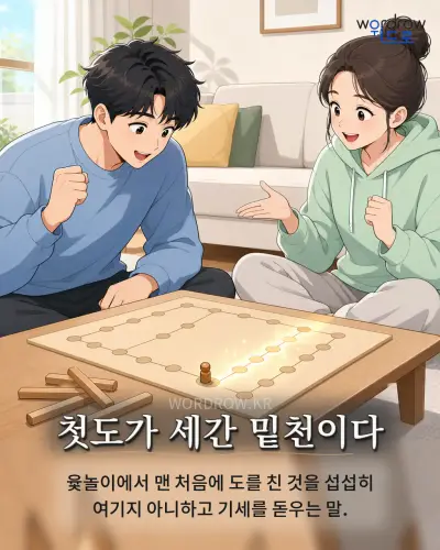 한국어 속담 “첫도가 세간 밑천이다” 1컷 일러스트
