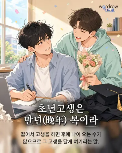 한국어 속담 “초년고생은 만년(晩年) 복이라” 1컷 일러스트
