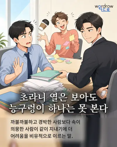 한국어 속담 “초라니 열은 보아도 능구렁이 하나는 못 본다” 1컷 일러스트