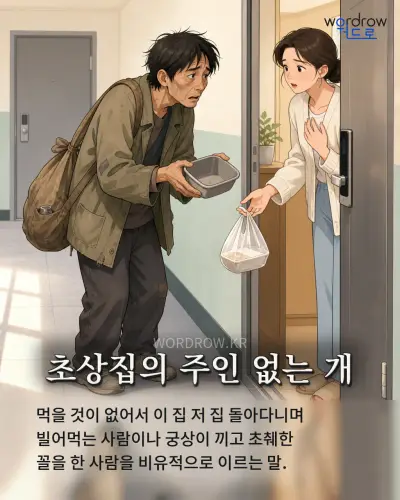 한국어 속담 “초상집의 주인 없는 개” 1컷 일러스트