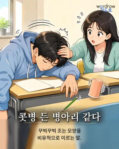 한국어 속담 “콧병 든 병아리 같다” 1컷 일러스트