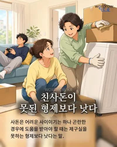 한국어 속담 “친사돈이 못된 형제보다 낫다”를 한 장면으로 담은 1컷 일러스트