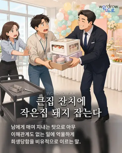한국어 속담 “큰집 잔치에 작은집 돼지 잡는다”를 한 장면으로 담은 1컷 일러스트