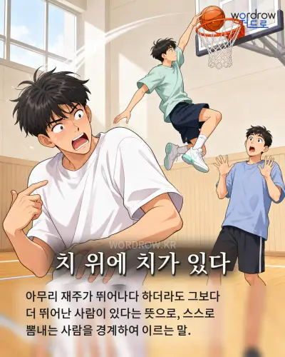 한국어 속담 “치 위에 치가 있다” 1컷 일러스트
