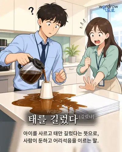 한국어 속담 “태를 길렀다[길렀나]” 1컷 일러스트