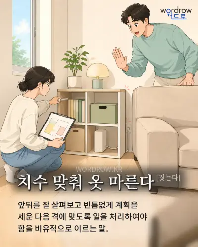 한국어 속담 “치수 맞춰 옷 마른다[짓는다]” 1컷 일러스트