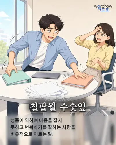 한국어 속담 “칠팔월 수숫잎” 1컷 일러스트