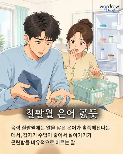 한국어 속담 “칠팔월 은어 곯듯” 1컷 일러스트