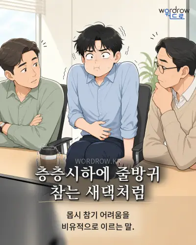 한국어 속담 “층층시하에 줄방귀 참는 새댁처럼” 1컷 일러스트
