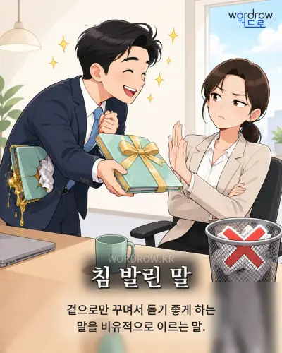 한국어 속담 “침 발린 말” 1컷 일러스트