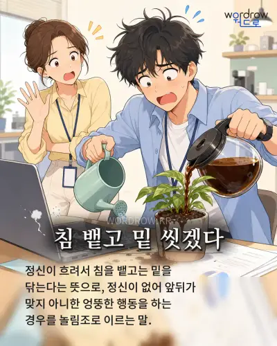 한국어 속담 “침 뱉고 밑 씻겠다”를 한 장면으로 담은 1컷 일러스트