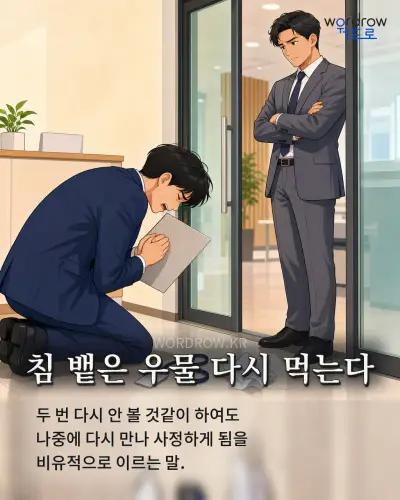 한국어 속담 “침 뱉은 우물 다시 먹는다” 1컷 일러스트