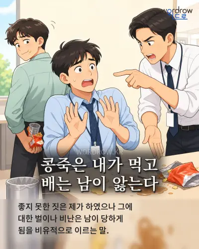 한국어 속담 “콩죽은 내가 먹고 배는 남이 앓는다” 1컷 일러스트