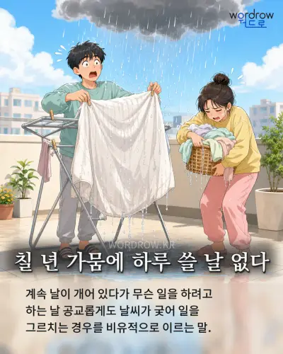 한국어 속담 “칠 년 가뭄에 하루 쓸 날 없다” 1컷 일러스트
