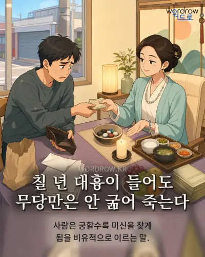 한국어 속담 “칠 년 대흉이 들어도 무당만은 안 굶어 죽는다” 1컷 일러스트