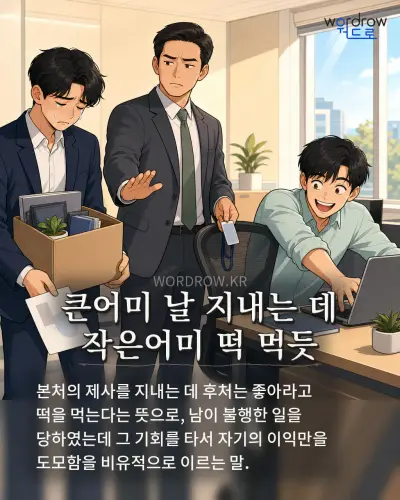한국어 속담 “큰어미 날 지내는 데 작은어미 떡 먹듯” 1컷 일러스트