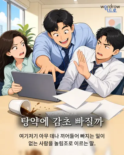 한국어 속담 “탕약에 감초 빠질까” 1컷 일러스트