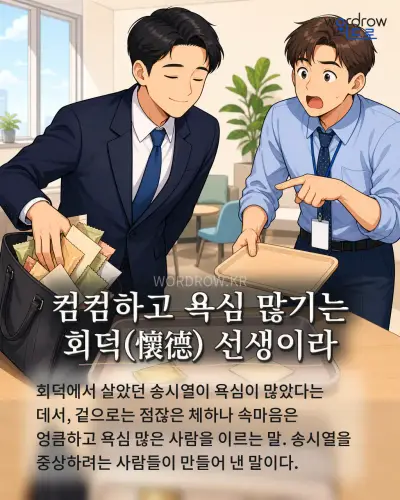 한국어 속담 “컴컴하고 욕심 많기는 회덕(懷德) 선생이라” 1컷 일러스트
