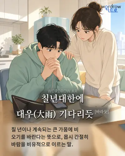 한국어 속담 “칠년대한에 대우 기다리듯” 1컷 일러스트