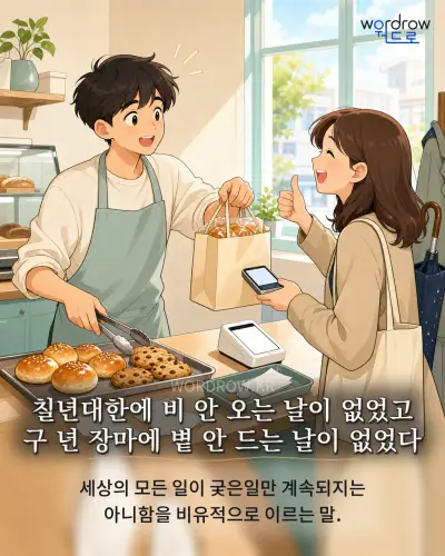 한국어 속담 “칠년대한에 비 안 오는 날이 없었고 구 년 장마에 볕 안 드는 날이 없었다” 1컷 일러스트