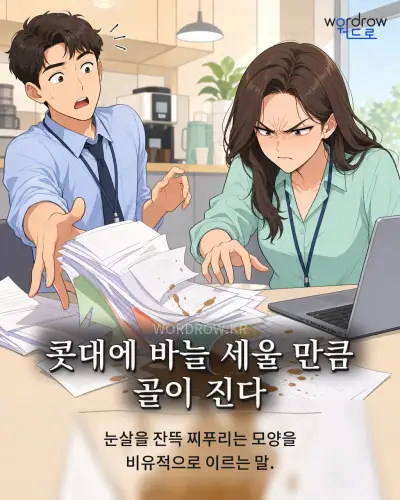 한국어 속담 “콧대에 바늘 세울 만큼 골이 진다”를 한 장면으로 담은 1컷 일러스트