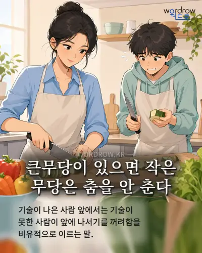 한국어 속담 “큰무당이 있으면 작은 무당은 춤을 안 춘다” 1컷 일러스트