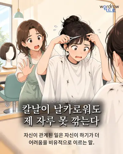 한국어 속담 “칼날이 날카로워도 제 자루 못 깎는다” 1컷 일러스트