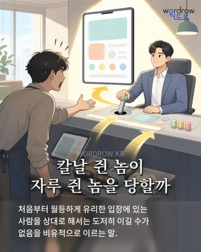 한국어 속담 “칼날 쥔 놈이 자루 쥔 놈을 당할까” 1컷 일러스트