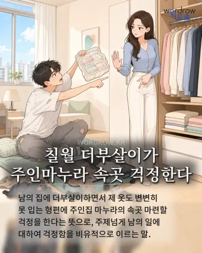 한국어 속담 “칠월 더부살이가 주인마누라 속곳 걱정한다” 1컷 일러스트