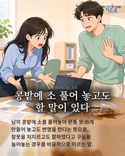 한국어 속담 “콩밭에 소 풀어 놓고도 할 말이 있다” 1컷 일러스트