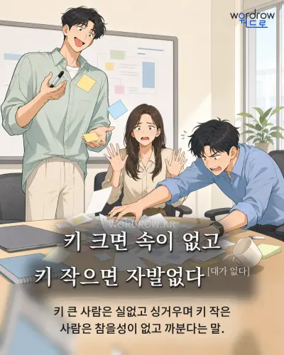 한국어 속담 “키 크면 속이 없고 키 작으면 자발없다[대가 없다]” 1컷 일러스트