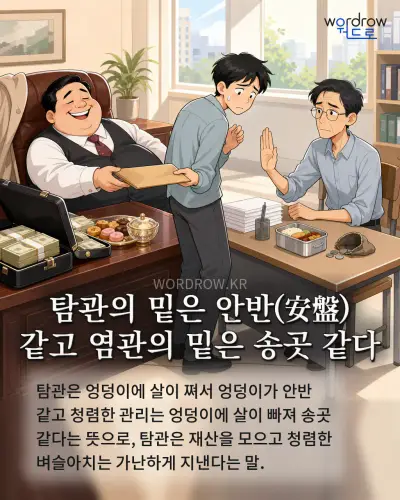 한국어 속담 “탐관의 밑은 안반(安盤) 같고 염관의 밑은 송곳 같다” 1컷 일러스트