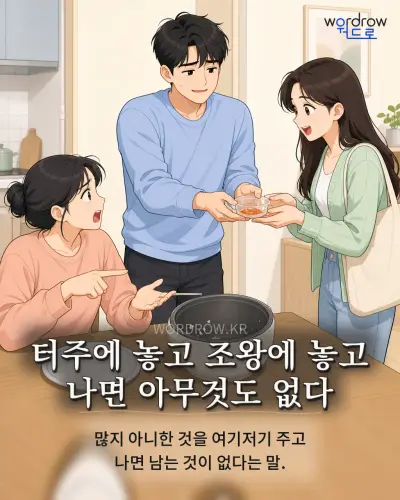 한국어 속담 “터주에 놓고 조왕에 놓고 나면 아무것도 없다” 1컷 일러스트