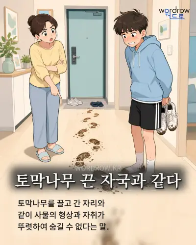 한국어 속담 “토막나무 끈 자국과 같다” 1컷 일러스트