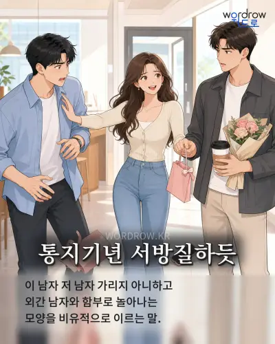 한국어 속담 “통지기년 서방질하듯” 1컷 일러스트