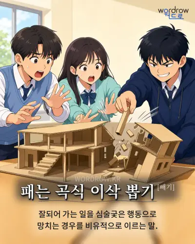 한국어 속담 “패는 곡식 이삭 뽑기” 1컷 일러스트