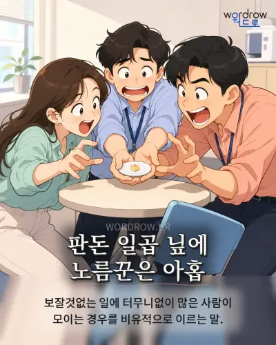 한국어 속담 “판돈 일곱 닢에 노름꾼은 아홉” 1컷 일러스트