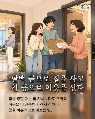 한국어 속담 “팔백 금으로 집을 사고 천 금으로 이웃을 산다” 1컷 일러스트