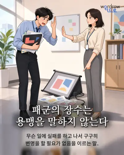 한국어 속담 “패군의 장수는 용맹을 말하지 않는다” 1컷 일러스트