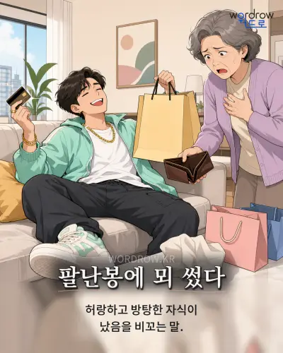 한국어 속담 “팔난봉에 뫼 썼다” 1컷 일러스트
