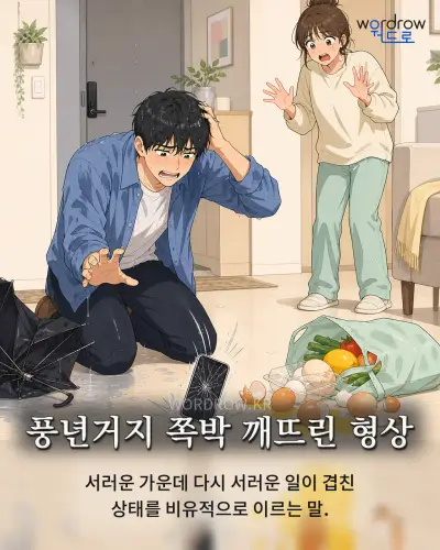 한국어 속담 “풍년거지 쪽박 깨뜨린 형상” 1컷 일러스트