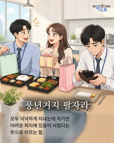 한국어 속담 “풍년거지 팔자라” 1컷 일러스트