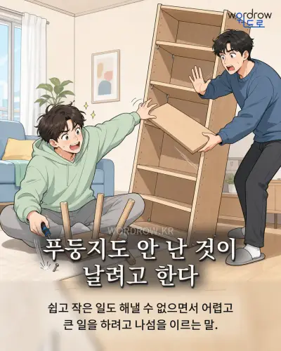 한국어 속담 “푸둥지도 안 난 것이 날려고 한다” 1컷 일러스트