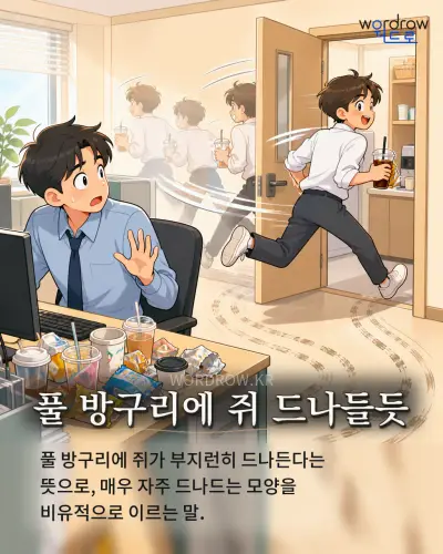 한국어 속담 “풀 방구리에 쥐 드나들듯” 1컷 일러스트