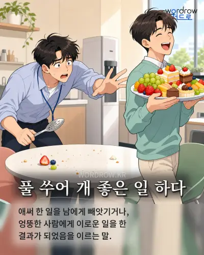 한국어 속담 “풀 쑤어 개 좋은 일 하다” 1컷 일러스트