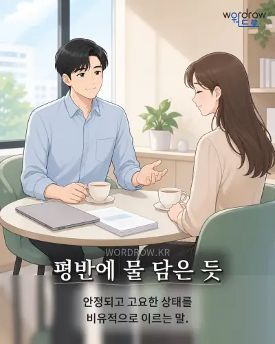 한국어 속담 “평반에 물 담은 듯” 1컷 일러스트