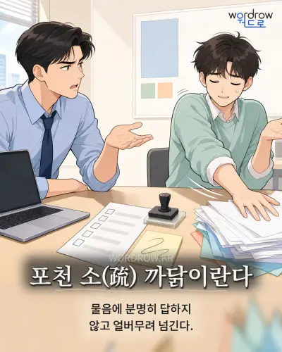 한국어 속담 “포천 소(疏) 까닭이란다”를 한 장면으로 담은 1컷 일러스트